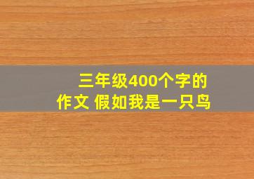 三年级400个字的作文 假如我是一只鸟